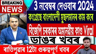 IsmailTechnology  3 NovemberMorning NewsAssamese News TodayHimanta Biswa SarmaAkhil GogoiLive [upl. by Lennad995]