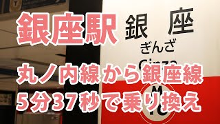 銀座駅の丸ノ内線から銀座線の乗換案内 [upl. by Jacynth]