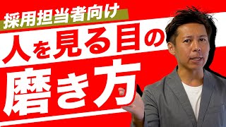 採用がうまくいかない理由、人材の見極めポイント、見極めるための面接手法について [upl. by Lancelot]