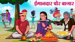 ईमानदार चोर बाजार  Hindi Kahaniya  Moral Stories  Bedtime Stories  Story In Hindi [upl. by Rew58]