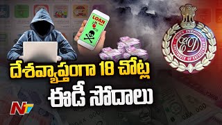 లోన్ యాప్స్ ఆగడాలపై ఈడీ దూకుడు l NTV [upl. by Llennoj992]