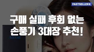 구매 실패 후회 없는 손풍기 3대장 추천 [upl. by Eleni]