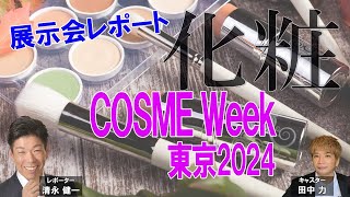 美容商材・コスメの製品・技術が集まるCOSME Week東京 展示会レポート2024 [upl. by Llednar]