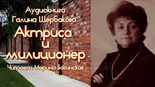 Аудиокнига Галина Щербакова quotАктриса и милиционерquot Читает Марина Багинская [upl. by Auqenes]