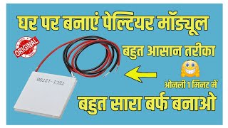 How To Make Peltier Module  Peltier Module kaise banaye  Peltier Module [upl. by Enicul]