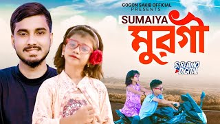 SUMAIYA  মুরগী🔥Murgi  Music Video  GOGON SAKIB  New Song 2022  আরে আরে মাইয়া আমায় পাগল বানাইছে [upl. by Nueormahc]