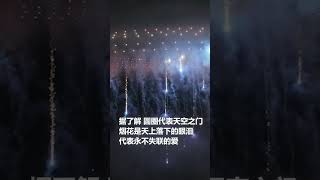 烟花盛典惊艳上演。烟花转瞬，但岁月长情。你可以永远相信来自浏阳烟花的浪漫！ 烟花 无人机 惊艳 [upl. by Moir]