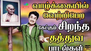 வாழ்க்கையில் வெற்றிபெற கேட்கும் சிறந்த தத்துவ பாடல்கள்  Kannadasan Thathuva Padalgal  MGR  TMS [upl. by Eneluj193]