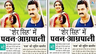 आगया पक्का खबर देखिये पवन आम्रपाली एक साथ Sher Singh में Pawan Singh Amrapali DubeyUpcoming Film [upl. by Atnahs]