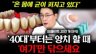 quot적어도 치아 2개는 살린다quot 임플란트 20만 개 심고 깨달은 양치질에 대한 치명적 착각장혁진 원장 1부 [upl. by Winzler]