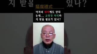 가톨릭 구마예식퇴마의 문제점｜구마예식驅魔禮式｜엑소르치르무스Exorcismus｜엑소시즘Exorcism｜엑소시스트Exorcist｜빙의 신기 신병 [upl. by Gill]