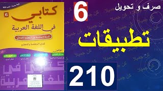 تطبيقات صرف و تحويل كتابي في اللغة العربية 210 [upl. by Nalniuq]