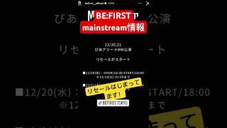 BEFIRSTmainstreamライブ情報！MMぴあアリーナリセール、グッズはチケットない方時間注意BESTYBMSGmainstreamBEFIRSTbefirstビーファースト [upl. by Brelje11]