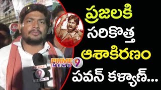 Public Opinion On Ramachandrapuram Bahiranga Sabha  Janasena Porata Yatra  Prime9 News [upl. by Edac]