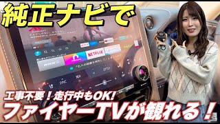 【今年使ってよかった商品】純正ナビでHDMI機器が使える！ファイアーTVスティックが使える神商品カーテレビメイトが推せる！ [upl. by Lazes]