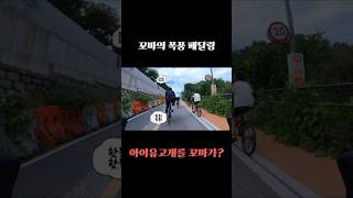 자전거를 타고 아이유고개를 오르는 꼬마의 페달링 자전거 암사고개 아이유고개 [upl. by Nomit]