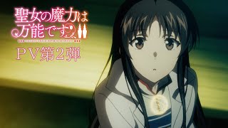 TVアニメ『聖女の魔力は万能です Season2』 PV第2弾 [upl. by Horacio]