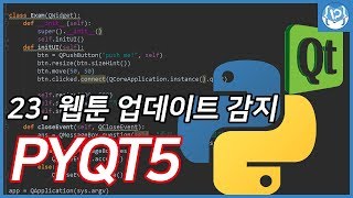 파이썬PYQT5 공부하기23 웹스크래핑 이용하여 웹툰업데이트 감지 [upl. by Eniamraj]