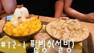 Korean Food 121 Patbingsu팥빙수 at Sulbing설빙 [upl. by Haydon]