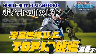 【 高達設定 】 宇宙世紀 UC 十強機體排名  0080 篇 下集  Mobile Suit Gundam 0080 War in the Pocket TOP 10 MS  MA [upl. by Iives487]