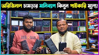 MoneyBag Wholesale Price in BD 2024  মানিব্যাগের দাম ২০২৪  MoneyBag Shop in Dhaka Gulistan [upl. by Polish]