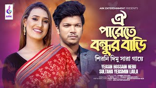 Oi Parete Bondhur Bari  ঐপারেতে বন্ধুর বাড়ি  LAILA NERU  KABBIK POLASH  শিরনি দিমু সারা গায়ে [upl. by Enneiluj]