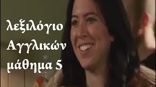 ΜΑΘΗΜΑ 5 ΜΑΘΑΙΝΩ ΑΓΓΛΙΚΑΛΕΞΙΛΟΓΙΟ ΑΓΓΛΙΚΩΝ LEARN GREEK VOCABULARY [upl. by Olympie186]