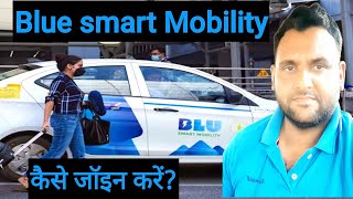 Blu Smart Mobility कैसे जॉइन करें। कितना कमा सकते हैं। blu smart mobility driver job [upl. by Hayton]