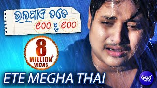 ETE MEGHA THAI  Sad Film Song I BHALA PAYE SAHE RU SAHE  Sidharth TV [upl. by Nolaf669]