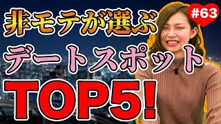 【衝撃】モテない男が選ぶデートスポットのセンス無さすぎwww｜vol063 [upl. by Lleon439]