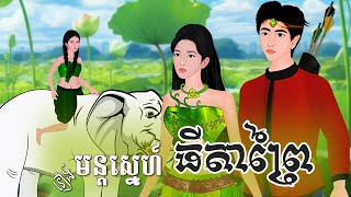 រឿង មន្តស្នេហ៍ធីតាព្រៃ មួយរឿងពេញ  Khmer Fairy Tales [upl. by Aneetak]