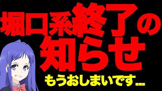 【堀口英利】お久しぶりです。もうおしまいです。。。 [upl. by Karb]