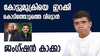 കോട്ടുമുക്രിയെ ഇറക്കി കൊടിത്തോട്ടത്തെ വിരട്ടാൻ ജംഗ്ഷൻ കാക്കാ│ANIL KODITHOTTAM│©IBT MEDIA [upl. by Lipscomb]