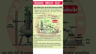 ईथर बनाने की प्रयोगशाला विधि  shorts  Chemistry knowledge  viral  ManthanClassesChem [upl. by Juliano]