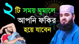 সাবধান আপনি ২টি সময় ঘুমাললে গরিব হয়ে যাবেন। Mizanur Rahman Azhari 131124 [upl. by Ogires631]