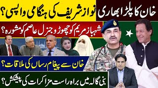 خان کا پلڑا بھاری نوازشریف کی ہنگامی واپسی؟شہبازمریم کو چھوڑو جنرل عاصم کو مشورہ؟ [upl. by Nwahsyt]