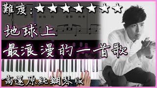 【Piano Cover】黃鴻升 Alien Huang  地球上最浪漫的一首歌｜高還原純鋼琴板｜高音質附譜副歌詞 [upl. by Daniele528]