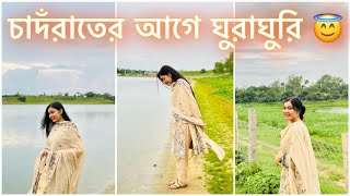 চাদঁরাতের আগে ঘুরাঘুরি 😇 NOUREEN AFROSE [upl. by Odlareg]