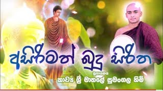 බුදුසිරිත හෙවත් අපේ බුදුහාමුදුරුවෝ මාතලේ සුමංගල හිමි Budu Hamuduruwo kavi mathale sumangala himi [upl. by Esinad583]