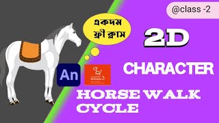 cartoon Animate CC 2023 Horse Walk Cycle Animal Walk Cycle Flash tutorial  2d animation  Bangla [upl. by Beasley717]