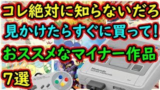 【スーパーファミコン】これ絶対に知らないだろ！見かけたら絶対に買うべき！おススメな超マイナー作品 7選 [upl. by Carlynn]