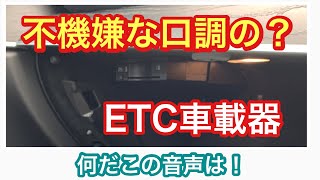 某自動車メーカー純正ETC車載器の音声が 不機嫌そうに聞こえる？ [upl. by Yblok]