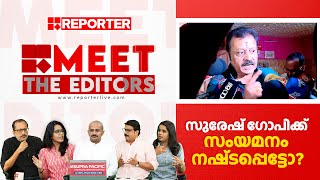 സുരേഷ് ഗോപിക്ക് സംയമനം നഷ്ടപ്പെട്ടോ  MEET THE EDITORS [upl. by Malan452]