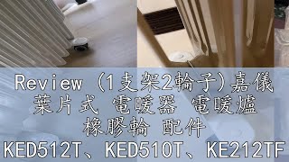 Review 1支架2輪子嘉儀 葉片式 電暖器 電暖爐 橡膠輪 配件 KED512T、KED510T、KE212TF、KE12TF [upl. by Ahsied]