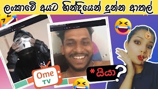 හින්දියෙන් ලංකාවෙ අයට දුන්න Omegle ආතල්We Pranked Sri Lankans As We Are Indians OmeTv Prank Sinhala [upl. by Hassett35]