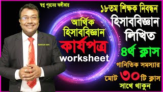 WORKSHEET👍 কার্যপত্র💖হিসাববিজ্ঞান লিখিত পরীক্ষার প্রস্তুতি 👍 NTRCA ১৮তম শিক্ষক নিবন্ধন পরীক্ষা💖NTRCA [upl. by Anoynek133]