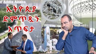 ኢትዮጲያ ድምጥጿን አጥፍታ  seyoum teshome [upl. by Narhem]