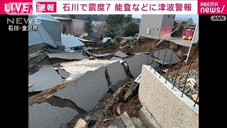 【能登で震度7】元日を襲った激しい揺れと津波 発生からドキュメント2024年1月1日 [upl. by Emyaj219]