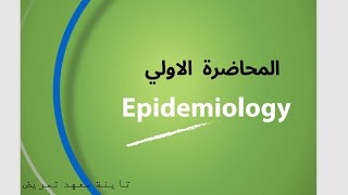 Epidemiology Lecture 1 Introduction to Epidemiology علم الوبائيات المحاضرة الأولي [upl. by Yortal92]