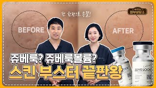 피부의 콜라겐을 채워주는 방법은 스킨부스터 끝판왕 쥬베룩과 쥬베룩볼륨의 모든 것 [upl. by Frank]